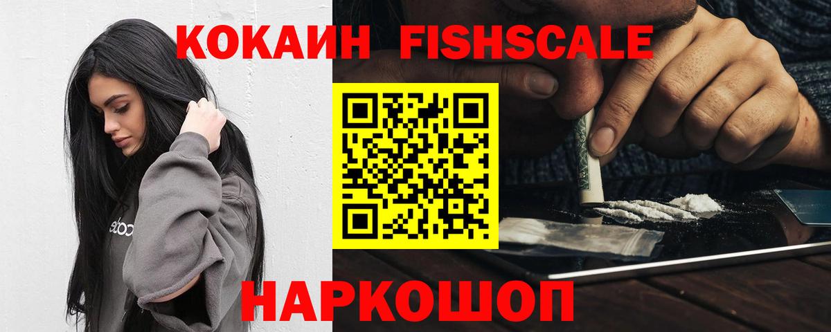 Кокаин FishScale  КОКАИН Эквадор  Кропоткин  Вход с VPN 