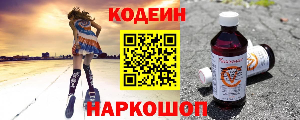 Кодеин Purple Drank Кропоткин
