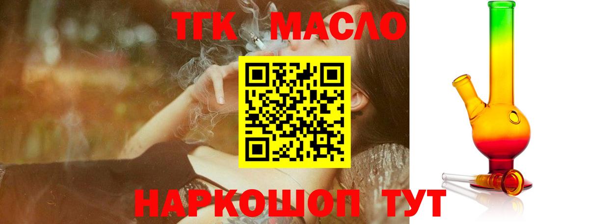 ТГК гашишное масло Кропоткин